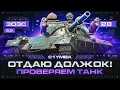 Download Lagu 122 TM - ЗАКРЫВАЮ ДОЛЖОК! Проверяем Играбельность Према! 3ОЗС