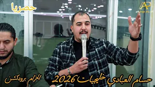 حسام العبادي   سيرة حبي         الله على الي ضيع الحب   بلا ميع اد   تناظر الساعة دندنها