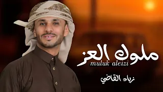 ملوك العز زياد القاضي طلب زبون دندنها
