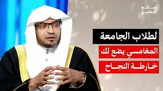 قبل أن تدخل الجامعة استمع لهذه الكلمات من المغامسي