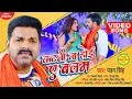 Lagu #VIDEO | #Pawan Singh | कटनी ना होई ए बलम | Katni Na Hoi Ae Balam | Superhit Bhojpuri Chaita Song