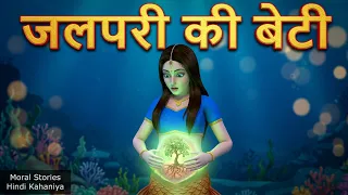 चुड़ैल की बेटी और पेट में उगा जादुई आम का पेड़ | Hindi Moral Stories | Horror Kahaniya