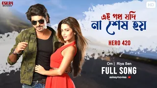 ae poth jodi na sesh hoy om nusraat faria riya sen savvy hero 420 eskay movies
