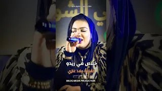 خلاص في ريدو ضاع أملي ومنايا الفنانة ملاذ غازي السودان اكسبلور دويتو تيك توك حلات 