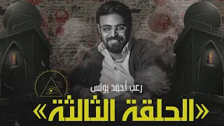 رعب أحمد يونس الملف الشائك 3 ملفات سرية 