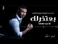 احمد سعد "  بعتذرلك  "  حصريا Audio  النسخة الاصليه _ محمد شريف برودكشن 2024