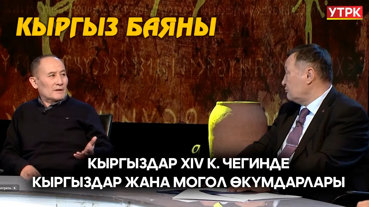 Кыргыздар жана могол өкүмдарлары. "Тарихи-Рашиди" // КЫРГЫЗ БАЯНЫ