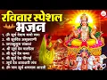 Lagu रविवार भक्ति भजन : जपाकुसुम संकाशं, ॐ सूर्य देवाय नमो नमः, सूर्यदेव अमृतवाणी, सूर्य चालीसा व आरती