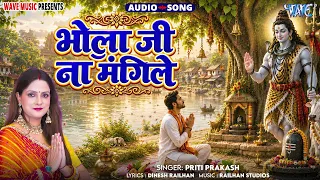 भोला जी ना मांगीले - New भोजपुरी Hit #शिव भजन #शिवचर्चा गीत - Bhola Ji Na Mangile - #Preeti Prakash