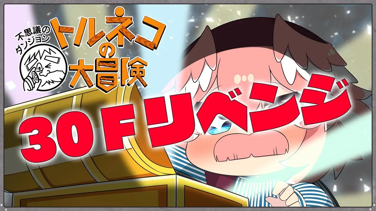 【 トルネコの大冒険 】30F生還リベンジきめるぞおおおおおおおおおおおお【鷹嶺ルイ/ホロライブ】