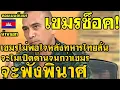 Download Lagu คอมเม้นต์ เขมร ไม่พอใจ หลังทหารไทยลั่นจะไม่เปิดด่านจนกว่า เศรษฐกิจของเขมรจะพังพินาศ