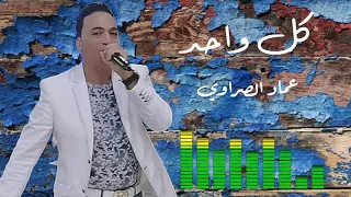  كل واحد باش والع عماد الصراوي               دندنها