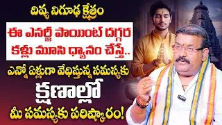 ఎన్నో ఏళ్ల సమస్యలకు పరిష్కారం చూపే దివ్య క్షేత్రం | అసలు రహస్యం ఇదే! | Nanda Kishore #templesecrets