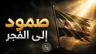 ح ت ى ي غ ن ي الف ج ر   عمل موسيقي ثوري عن سوريا  رايتها  الأمل  والكرامة                        دندنها