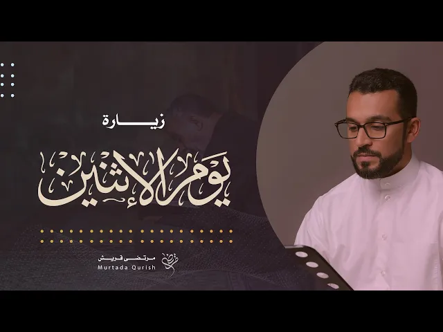 ⁣زيارة يوم الإثنين | القارئ مرتضى قريش . Monday Ziyarat | Murtada Qurish