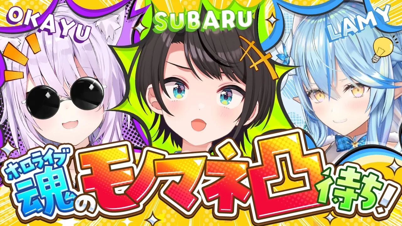【#生スバル】モノマネを…教えてください先生！！！GWモノマネ凸待ちしゅばああああああああああああああああああああ！！！！！！【ホロライブ/大空スバル】