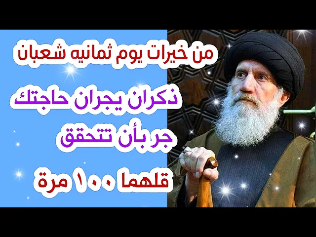 ⁣يوم 8 شعبان ذكران يجران حاجتك جر بأن تتحقق قلهما ١٠٠ مرة واحسن ظنك بكرم الكريم