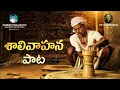 Download Lagu Shalivahana Song | శాలివాహన సాంగ్ | kummarollam | Dr.kandikonda | Naresh Prajapathi | Bole shavali |