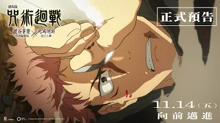 【台灣上映】🎬《劇場版 咒術迴戰 澀谷事變x死滅迴游 先行上映》 正式預告｜全球引頸期盼的新篇章「死滅迴游」前兩話🔥11/14(五) 震撼公開！