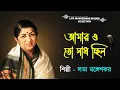 Download Lagu Amaroto Sadh Chilo | Dolan Chapa | Lata Mangeshkar | Bengali Movie Songs