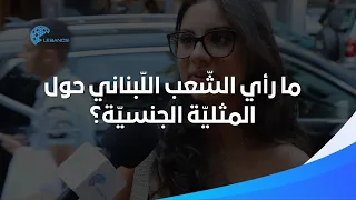 ما رأي الش عب الل بناني حول المثلي ة الجنسي ة  ما رأي الش عب الل بناني حول المثلي ة الجنسي ة