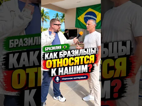АЗЕРБАЙДЖАНЕЦ ИЗ МОСКВЫ В БРАЗИЛИИ: КАК БРАЗИЛЬЦЫ ОТНОСЯТСЯ К НАШИМ – ПЕРЕЕЗД В БРАЗИЛИЮ ИЗ РОССИИ
