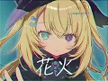 花火 - aiko // covered by メーメントヴァニタス