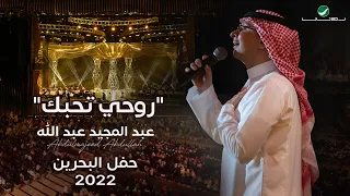 عبدالمجيد عبدالله روحي تحبك حفل البحرين 2022 