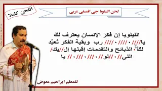 لحن الليلويا جى افميفى عربى  كاملا بالهزات للمعلم ابراهيم معوض دندنها