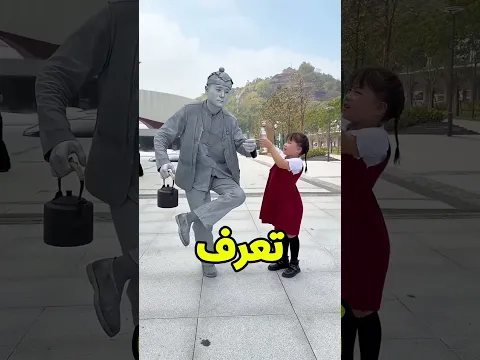 البنت الطيبة والعمّ التمثال ❤️🥹