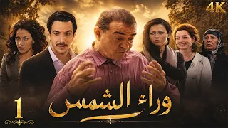 مسلسل وراء الشمس | الحلقة 1 | بطولة بسام كوسا - نسخة محسنة بالذكاء الاصطناعي