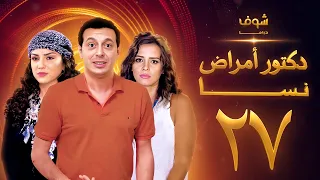مسلسل دكتور امراض نسا الحلقة 27 