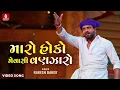 Lagu Rakesh Barot | Maro Hoko Mevashi Vanzaro | મારો હોકો મેવાશી વણઝારો | Gujarati New Song 2024