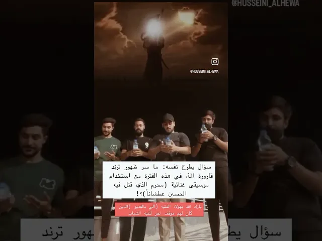 ⁣سبب ظهور ترند قارورة الماء في شهر محرم؟!!
