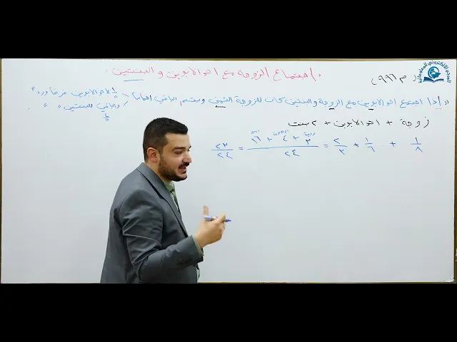 ⁣منهاج الصالحين/ ج3 / الميراث - درس 24 :  اجتماع الزوجة مع احد الابوين وبنتين / المسألة :  996
