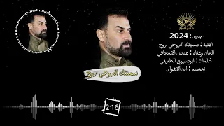جديد       اغنية   سميتك الروحي روح   عباس الإسحاقي دندنها