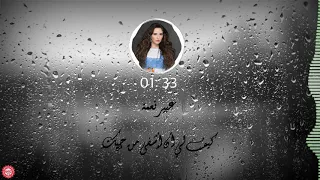 عبير نعمة   ترنيمة  كيف لي أن أشفى من حبك         دندنها