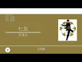 梁漢文 Edmond Leung - 七友 [歌詞同步/粵拼字幕][Jyutping Lyrics]