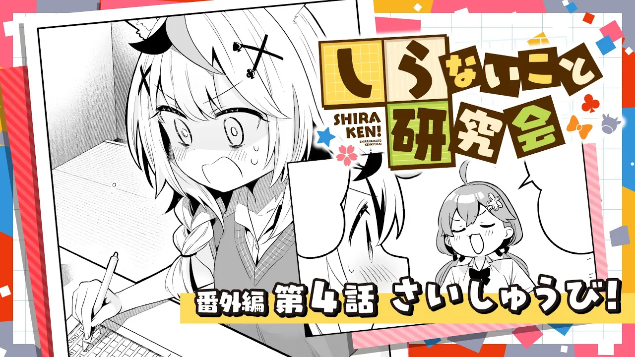 【 漫画動画 】しらないこと研究会　番外編四話「さいしゅうび！」#しらけん【ホロライブ/不知火建設】