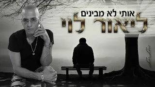 ליאור לוי זמר הנשמה אותי לא מבינים 