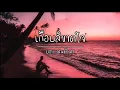 [เนื้อเพลง]​ เกือบสิขาดใจ​ -​ บอย​ พนมไพร