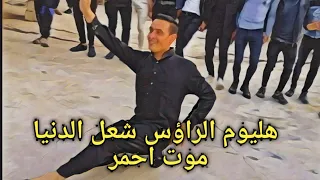 هليوم الراؤس شعل الدنيا موت احمر دبكات تل الشعير حصريا النجم عبدالله الجحيشي والمايسترو ابو زهر دندنها