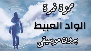 حمزة نمرة   الواد العبيط بدون موسيقى مع الكلمات                                  دندنها