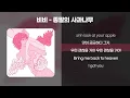 비비(BIBI) - 종말의 사과나무 [가사/Lyrics]