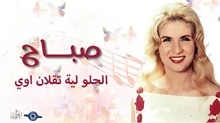 صباح   الحلو لية تقلان اوي دندنها