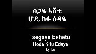 Tsegaye Eshetu Hode Kifu Edaye Lyrics ፀጋዬ እሸቱ ሆዴ ክፉ ዕዳዬ 