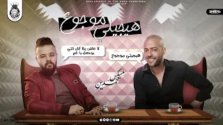 ريمكس اغنيه هيجيلي موجوع ع المزمار تامر عاشور توزيع حمدين شعبي جديد 2025 النسخه الاصلية  ريمكس اغنيه هيجيلي موجوع ع المزمار تامر عاشور توزيع حمدين شعبي جديد 2025 النسخه الاصلية