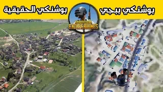 الأماكن في لعبة ببجي اتضح أنها حقيقية وليست خيال  الأماكن في لعبة ببجي اتضح أنها حقيقية وليست خيال
