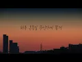 양다일 (Yang Da Il) - 틈 [가사]