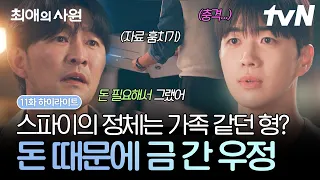[#최애의사원 11화] 충격적인 스파이의 정체는 형!? 가족처럼 의지했던 최 팀장이 하기를 배신한 이유🥵